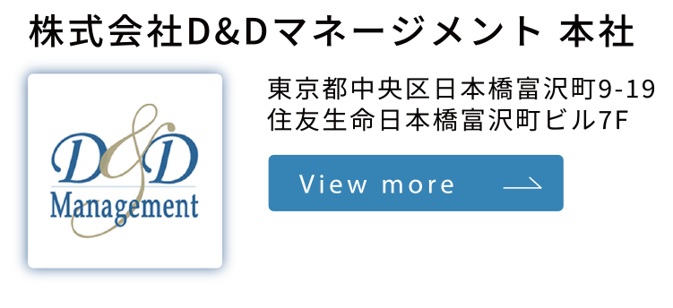 株式会社D&Dマネージメント 本社