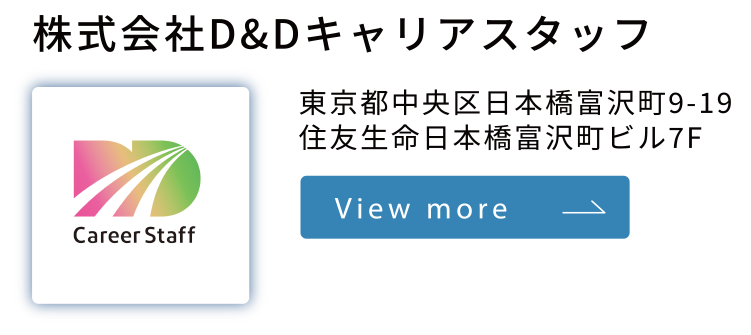 株式会社D＆Dキャリアスタッフ