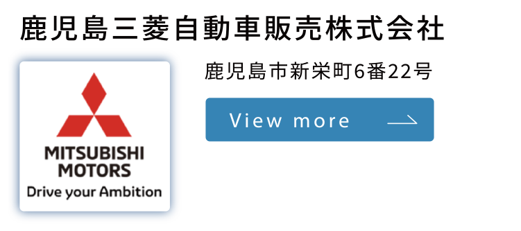 鹿児島三菱自動車販売株式会社