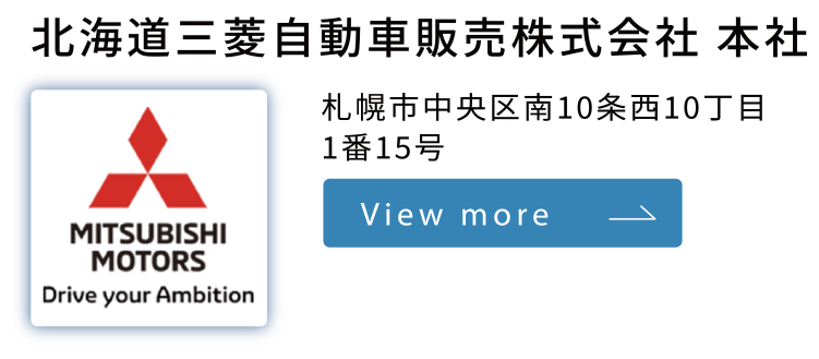 北北海道三菱自動車販売株式会社